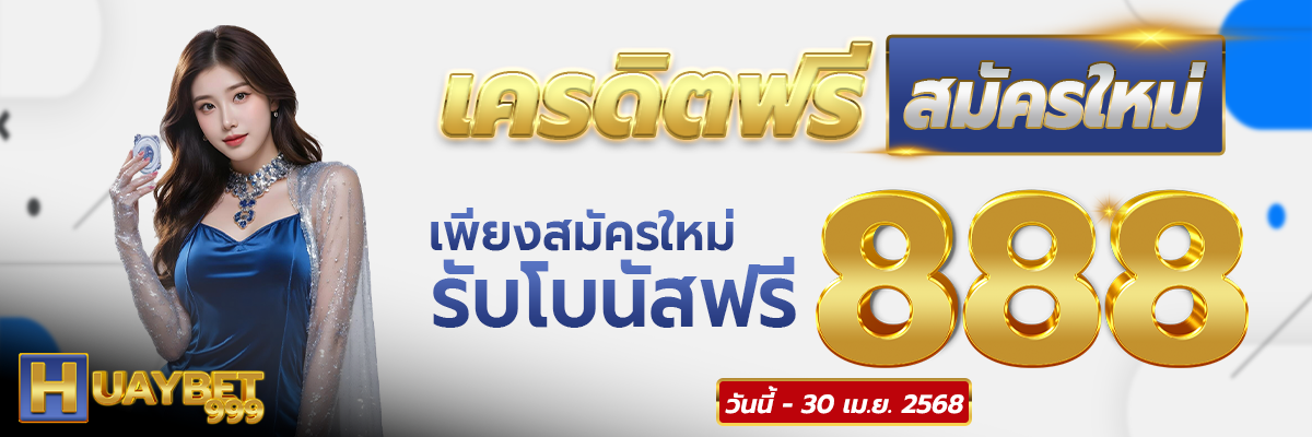 เครดิตฟรี by huaybet999
